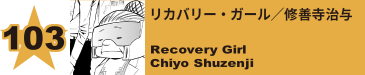 103. リカバリー・ガール／修善寺治与
Recovery Girl / Chiyo Shuzenji