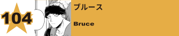 104. ブルース
Bruce