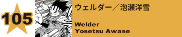 105. ウェルダー／泡瀬洋雪
Welder / Yosetsu Awase