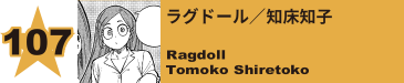 107. ラグドール／知床知子
Ragdoll / Tomoko Shiretoko