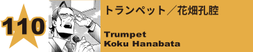 110. トランペット／花畑孔腔
Trumpet / Koku Hanabata