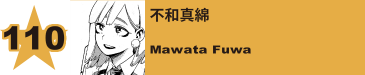 111. 不和真綿
Mawata Fuwa