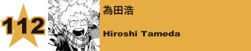 112. 為田浩
Hiroshi Tameda