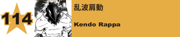 114. 乱波肩動
Kendo Rappa 