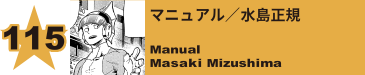 115. マニュアル／水島正規
Manual / Masaki Mizushima