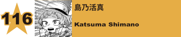 116. 島乃活真
Katsuma Shimano