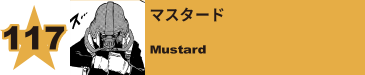 117. マスタード
Mustard