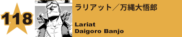 118. ラリアット／万縄大悟郎
Lariat / Daigoro Banjo