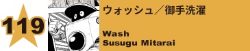 119. ウォッシュ／御手洗濯
Wash / Susugu Mitarai