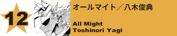 12. オールマイト／八木俊典
All Might / Toshinori Yagi