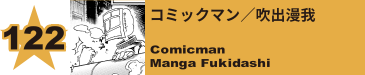 122. コミックマン／吹出漫我
Comicman / Manga Fukidashi