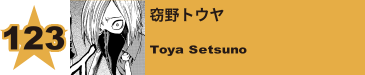 123. 窃野トウヤ
Toya Setsuno 