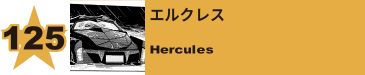 125. エルクレス
Hercules