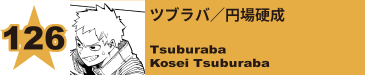 126. ツブラバ／円場硬成
Tsuburaba / Kosei Tsuburaba