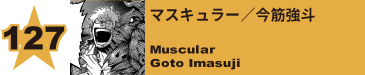 127. マスキュラー／今筋強斗
Muscular / Goto Imasuji