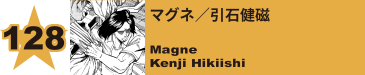 128. マグネ／引石健磁
Magne / Kenji Hikiishi 