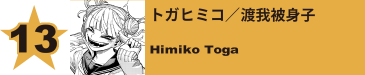 13. トガヒミコ／渡我被身子
Himiko Toga