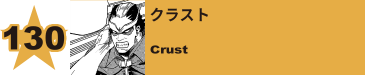 130. クラスト
Crust