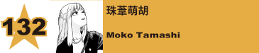 132. 珠葦萌胡
Moko Tamashi