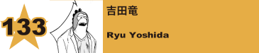 133. 吉田竜
Ryu Yoshida