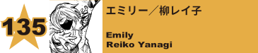 135. エミリー／柳レイ子
Emily / Reiko Yanagi