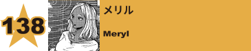 138. メリル
Meryl