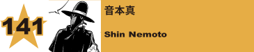 141. 音本真
Shin Nemoto