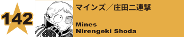 142. マインズ／庄田二連撃
Mines / Nirengeki Shoda