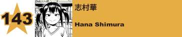 143. 志村華
Hana Shimura