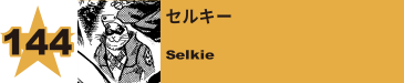 145. セルキー
Selkie