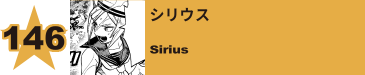 146. シリウス
Sirius