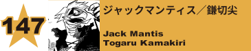 147. ジャックマンティス／鎌切尖
Jack Mantis / Togaru Kamakiri