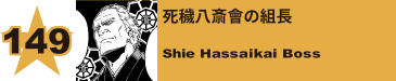 149. 死穢八斎會の組長
Shie Hassaikai Boss