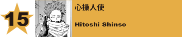 15. 心操人使
Hitoshi Shinso