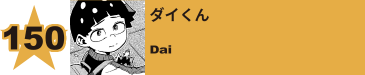 150. ダイくん
Dai