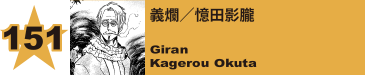 151. 義爛／憶田影朧
Giran / Kagerou Okuta