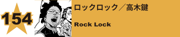 154. ロックロック／高木鍵
Rock Lock