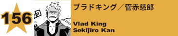 156. ブラドキング／管赤慈郎
Vlad King / Sekijiro Kan