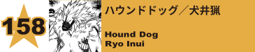 158. ハウンドドッグ／犬井猟
Hound Dog / Ryo Inui