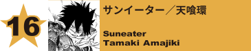 16. サンイーター／天喰環
Suneater / Tamaki Amajiki