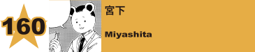 160. 宮下
Miyashita