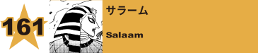 161. サラーム
Salaam