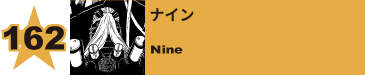 162. ナイン
Nine