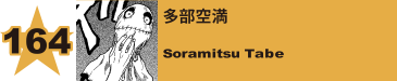 164. 多部空満
Soramitsu Tabe 