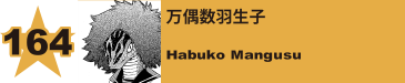 165. 万偶数羽生子
Habuko Mangusu