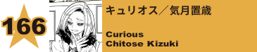 166. キュリオス／気月置歳
Curious / Chitose Kizuki