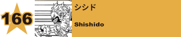 167. シシド
Shishido