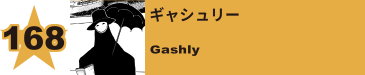 168. ギャシュリー
Gashly