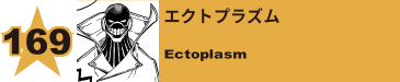 169. エクトプラズム
Ectoplasm