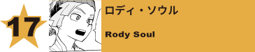 17. ロディ・ソウル
Rody Soul